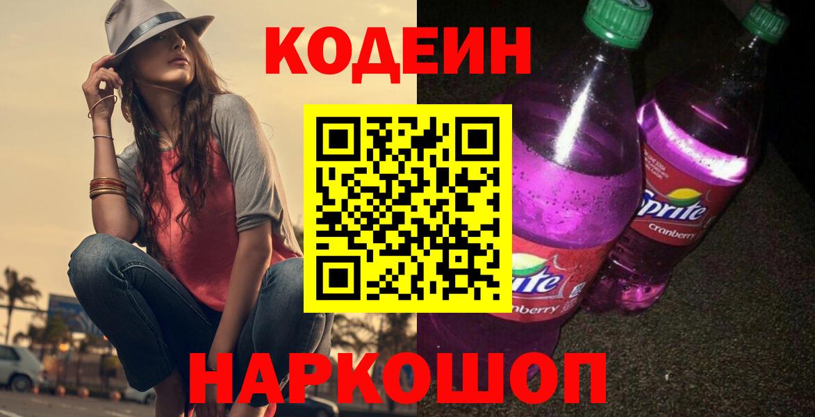 Кодеин напиток Lean (лин)  Вход с VPN  Ачхой-Мартан 