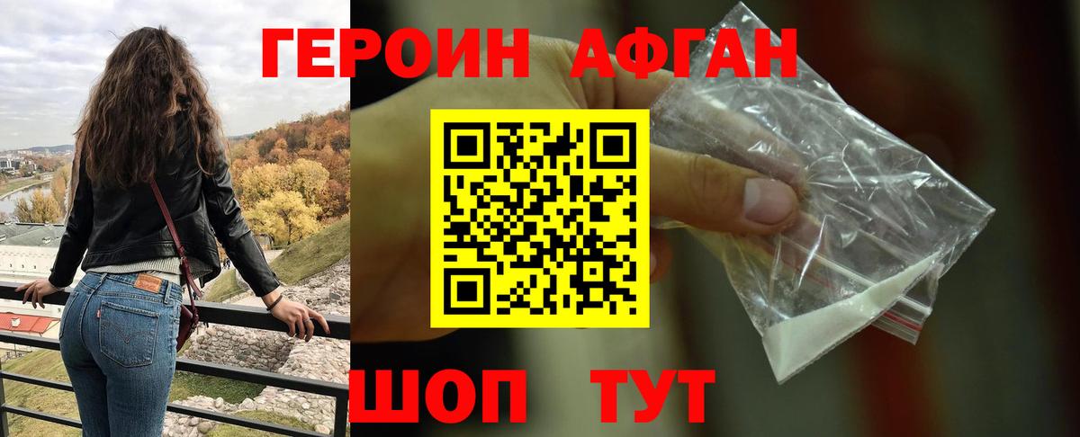ГЕРОИН  Героин Афган  Вход с VPN  Ачхой-Мартан 